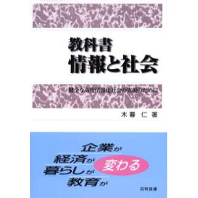 楽天市場 日科技連出版社 教科書情報と社会 健全な高度情報化社会の実現のために 日科技連出版社 木暮仁 価格比較 商品価格ナビ 楽天市場 日科技連出版社 教科書情報と社会 健全な高度情報化社会の実現のために 日科技連出版社 木暮仁 価格比較 商品価格ナビ